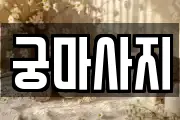 궁마사지