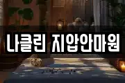 나클린 지압안마원