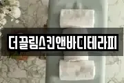 더끌림스킨앤바디테라피