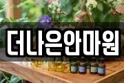 더나은안마원