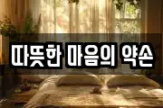 따뜻한 마음의 약손