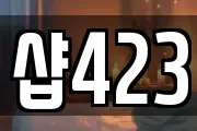 샵423
