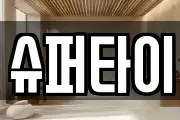슈퍼타이