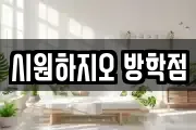 시원하지오 방학점