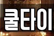 쿨타이