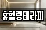 휴힐링테라피