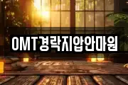 OMT경락지압안마원