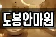 도봉안마원