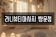 라니뷰티마사지 쌍문점