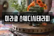 미라클 스웨디시테라피