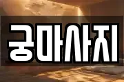 궁마사지