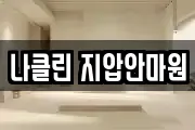 나클린 지압안마원