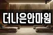 서울 도봉구 방학동 마사지, 지압등 업체정보