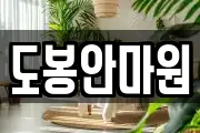 도봉안마원