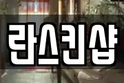 란스킨샵