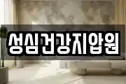 성심건강지압원