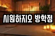 시원하지오 방학점