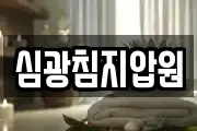 심광침지압원