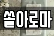 쏠아로마