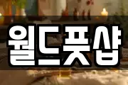 월드풋샵