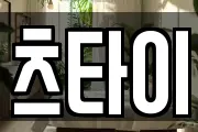 츠타이