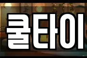쿨타이