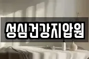 성심건강지압원