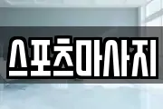 스포츠마사지