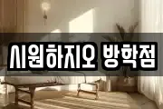 시원하지오 방학점