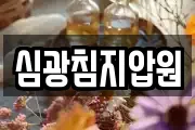 심광침지압원