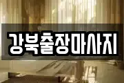 강북출장마사지