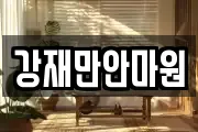 강재만안마원