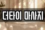 더타이 마사지