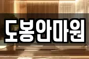 도봉안마원