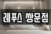 레푸스 쌍문점