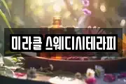 미라클 스웨디시테라피