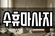수휴마사지