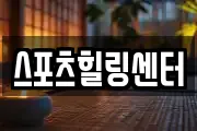 스포츠힐링센터