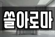 쏠아로마