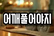 어깨풀어야지