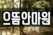 으뜸안마원