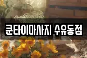 쿤타이마사지 수유동점