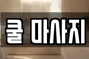 쿨 마사지