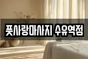 풋사랑마사지 수유역점