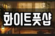 화이트풋샵