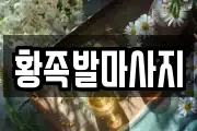 황족발마사지