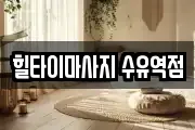 힐타이마사지 수유역점