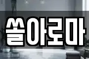 쏠아로마