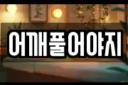 어깨풀어야지