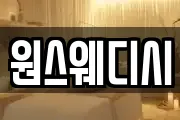 원스웨디시